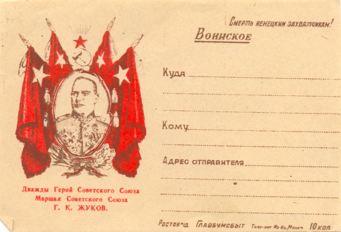 Почтовая карточка « Воинское» с изображением дважды Героя Советского Союза маршала Г.К. Жукова