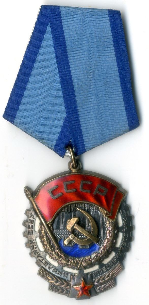 Орден Трудового Красного Знамени №371041, С.Е. Белозерова