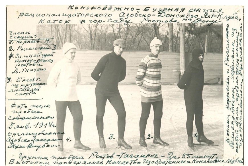 Фотография членов конькобежно-буэрной секции Азовско-Донского яхт-клуба на территории катка после пробега по маршруту Ростов-Таганрог. 5 января 1914 года. 