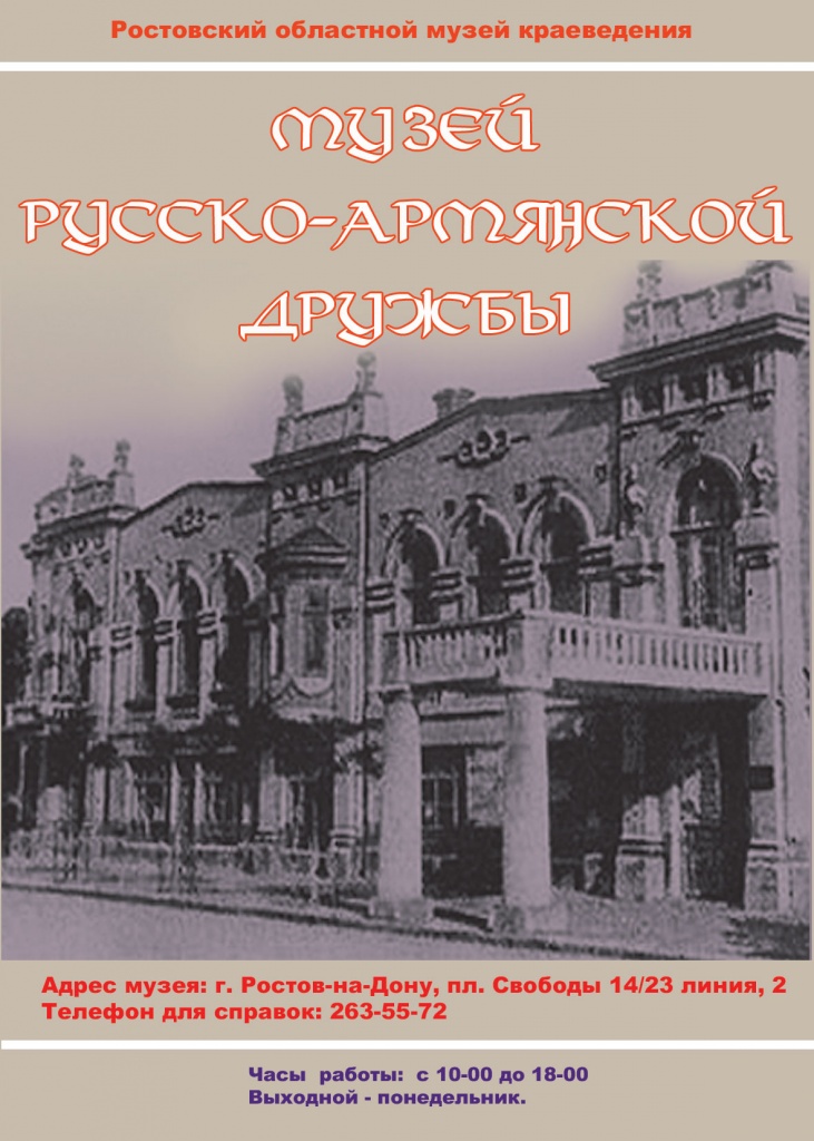 реклама музея русско-армянской дружбы.jpg