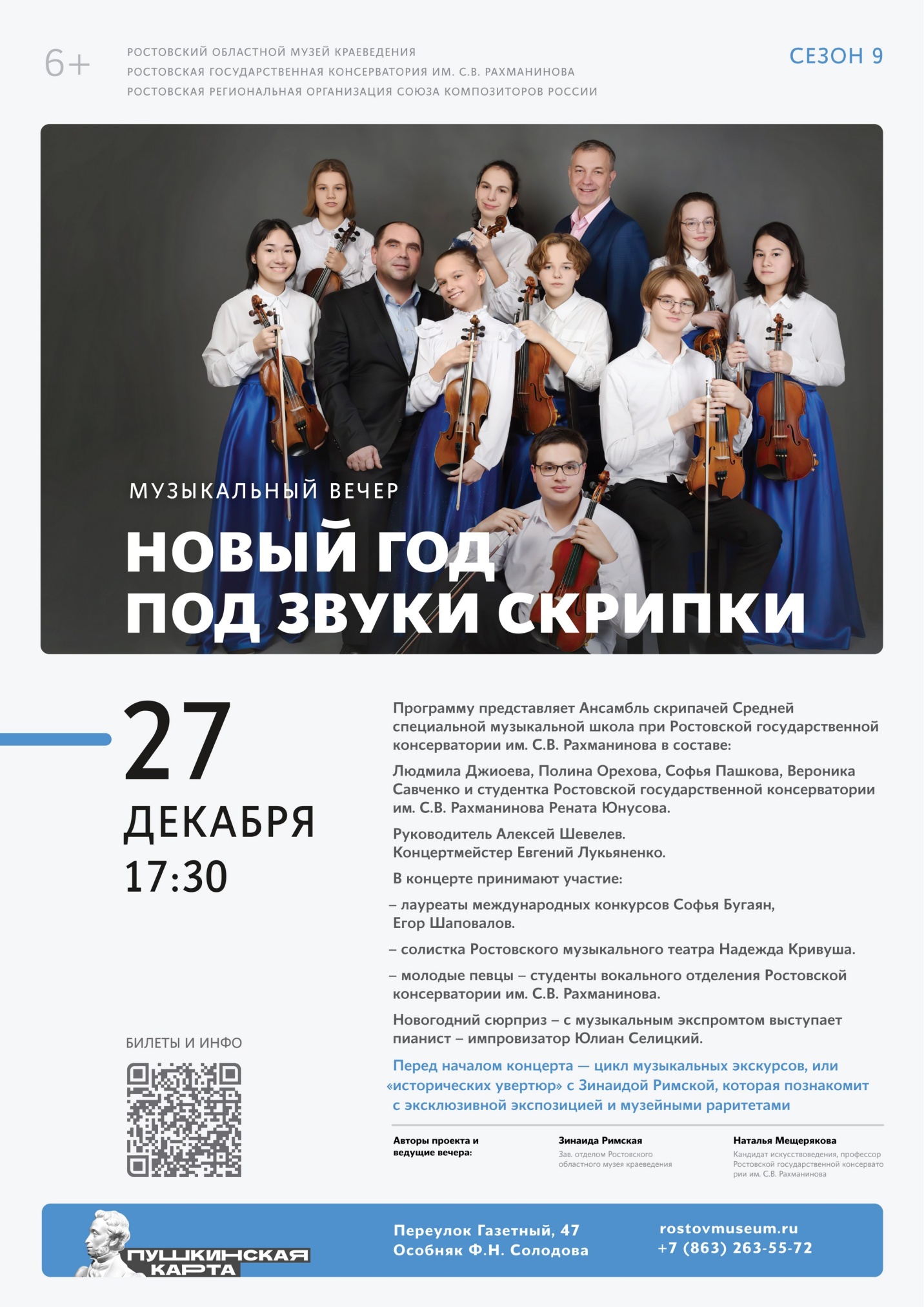 Афиша концерта «Новый год под звуки скрипки»