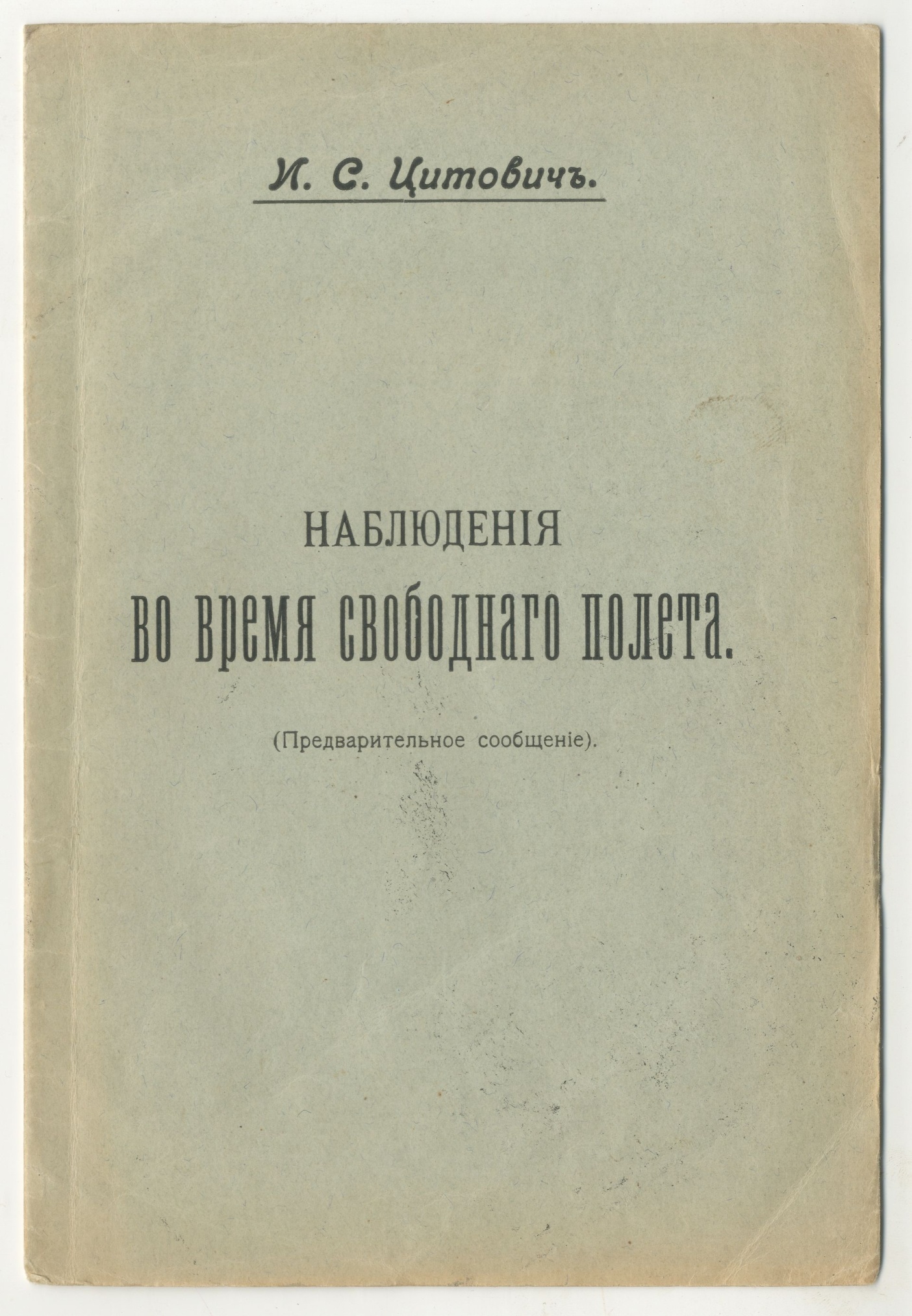 Брошюра. И.С. Цитович «Наблюдения во время свободного полета». Петроград. 1915 г.