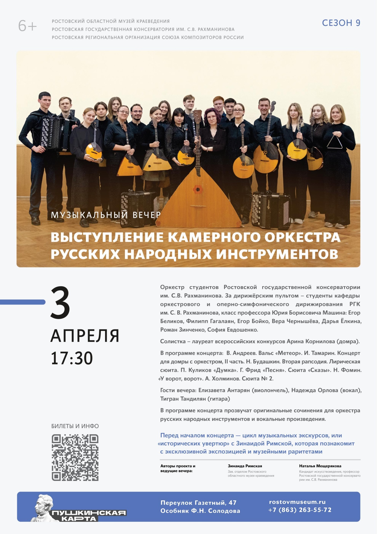 Афиша концерта Камерного оркестра русских народных инструментов, 03.04.2024