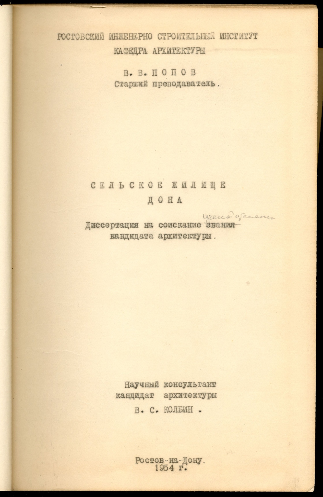 Диссертация Попова В.В. «Сельское жилище Дона», 1954 год