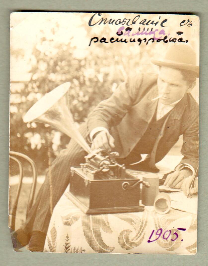 Фотография «А.М. Листопадов за переводом фонографических записей на бумагу». 1905 год