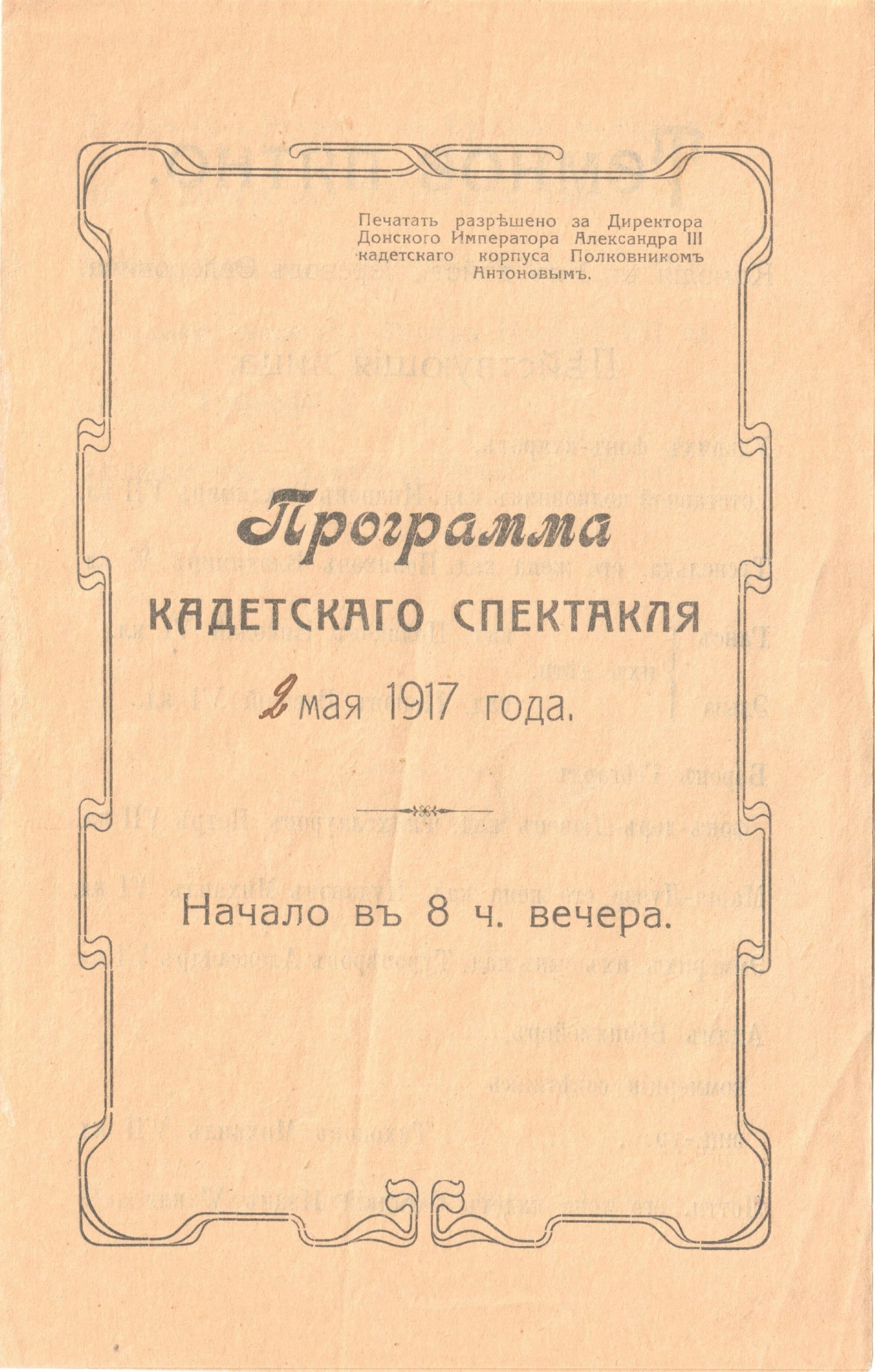 Обложка программы кадетского спектакля от 2 мая 1917 года