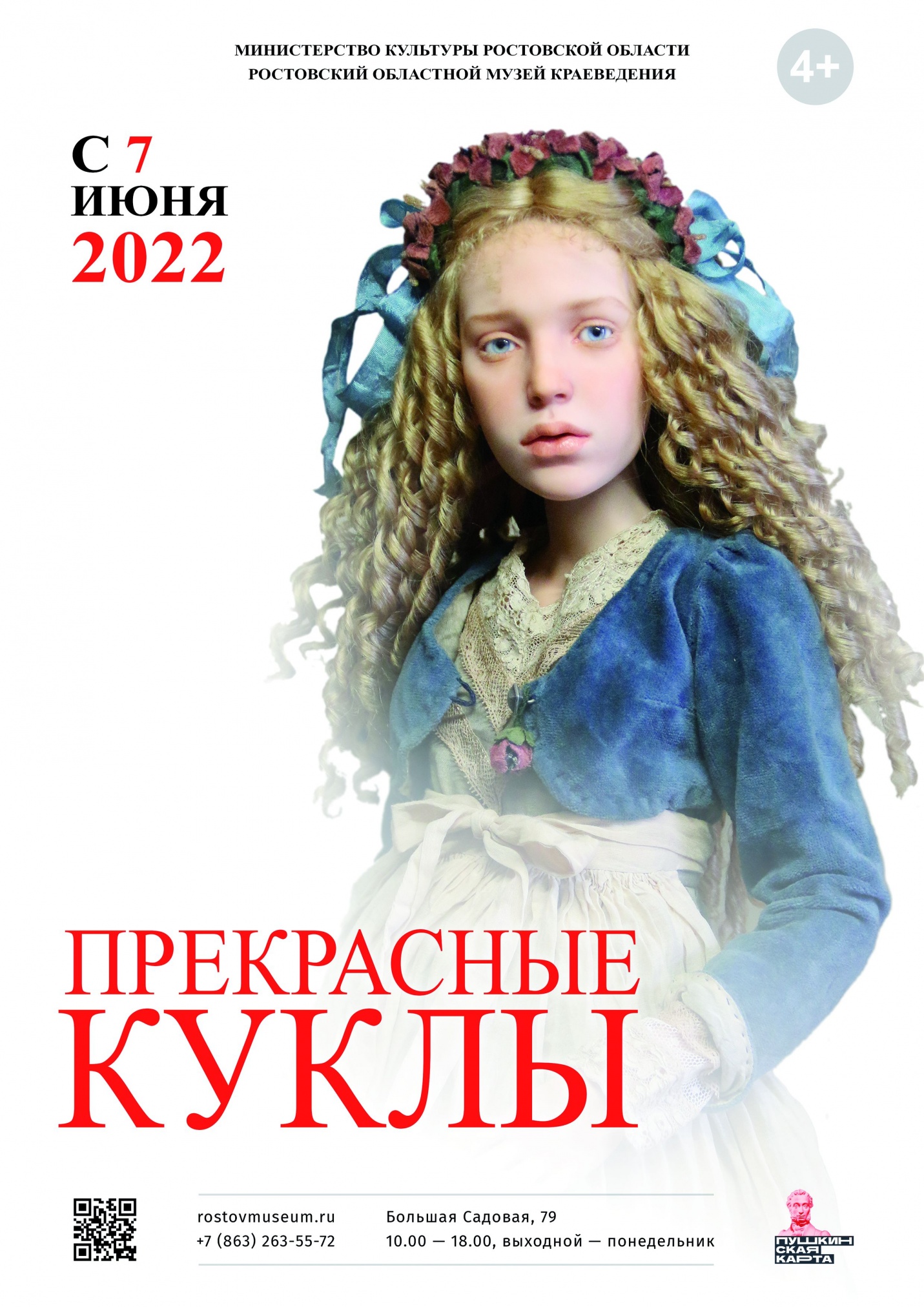 Афиша выставки «Прекрасные куклы» с 7 июня 2022 г.
