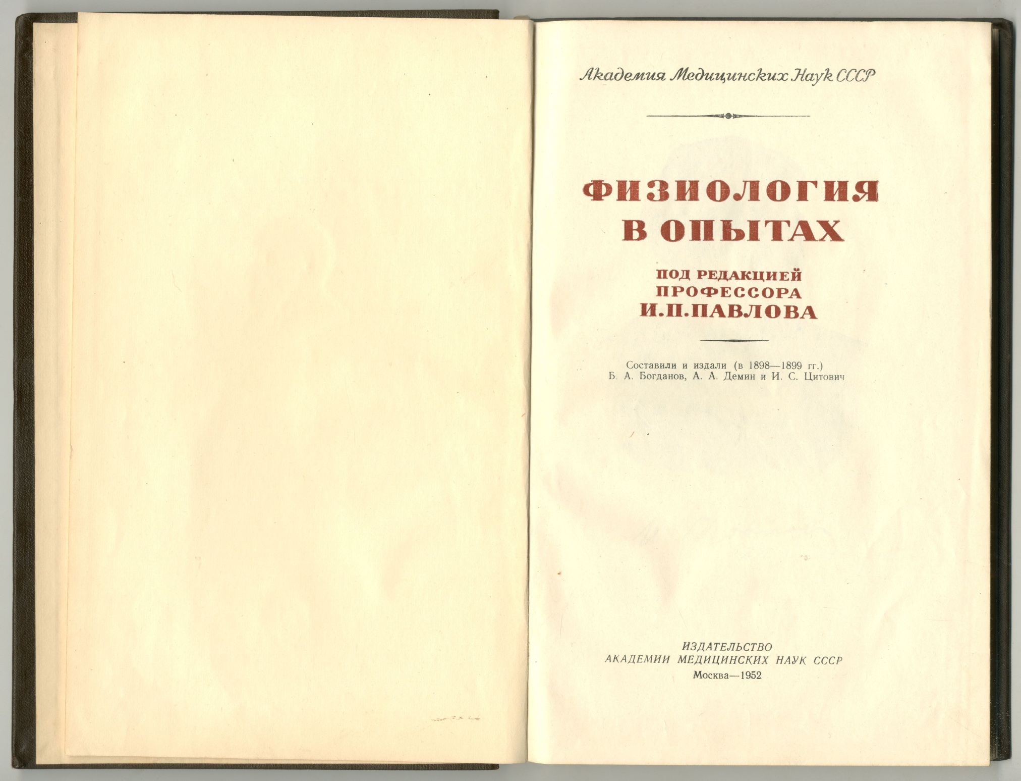 Книга. «Физиология в опытах» под ред. И.П. Павлова. Москва. 1952 г.