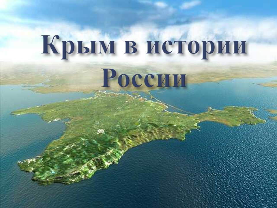 Крым в истории России.jpg