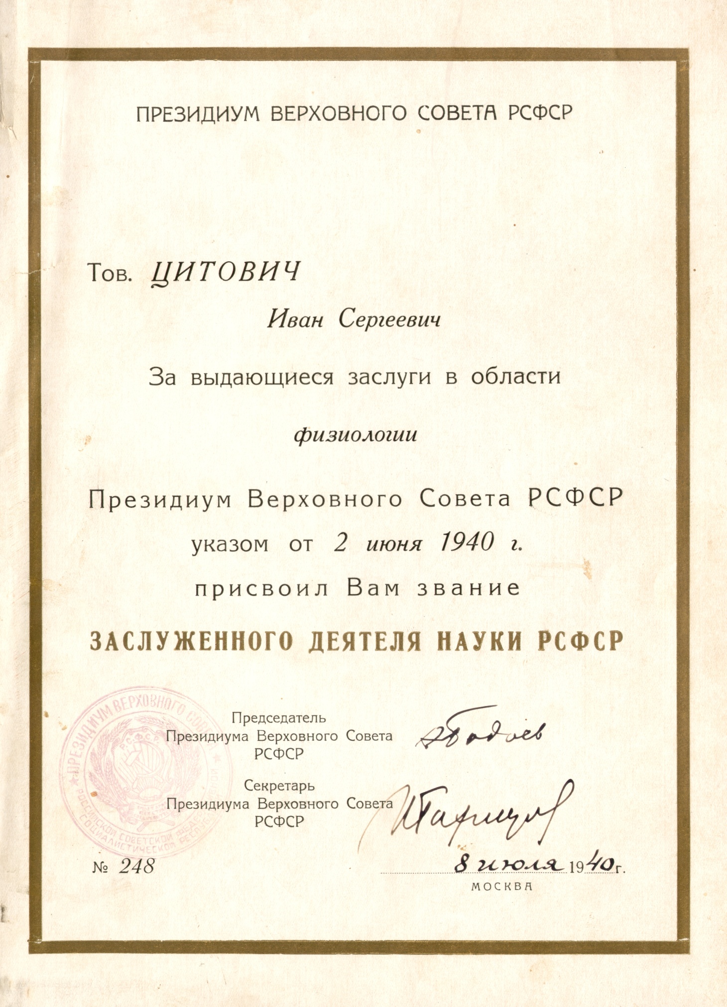 Почётная грамота заслуженного деятеля науки РСФСР № 248 от 08.08.1940 г.