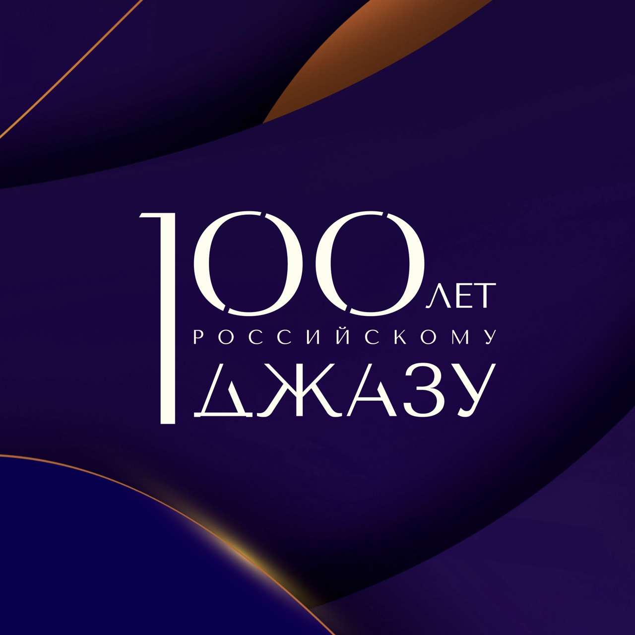 100 лет Российскому джазу