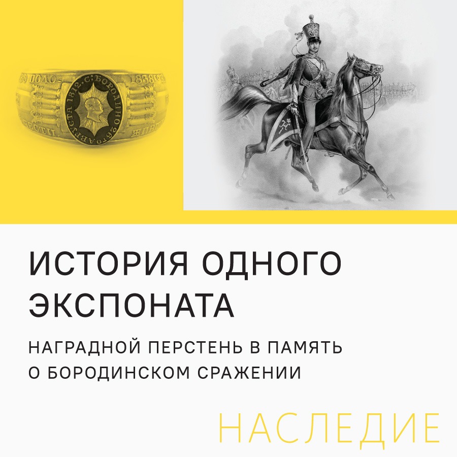 «История одного экспоната: наградной перстень в память о Бородинском сражении»