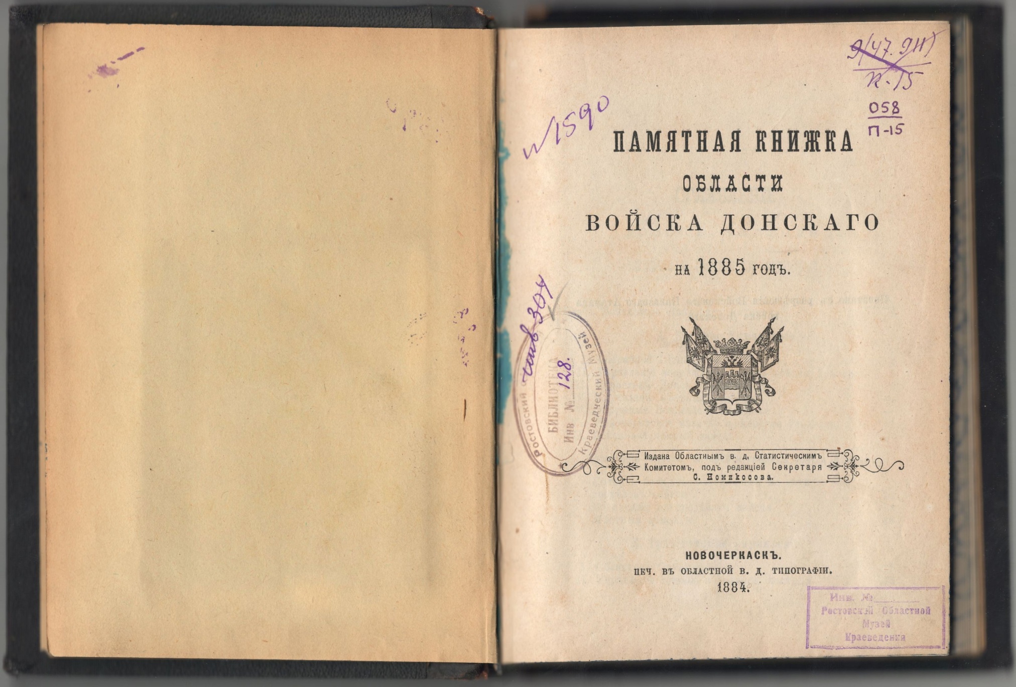 Памятная книжка Области войска Донского на 1885 г. Новочеркасск. 1884 г.
