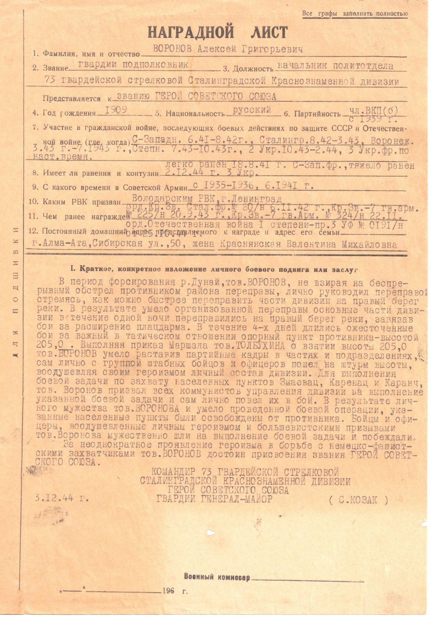 Наградной лист на имя гвардии подполковника начальника политотдела 73-й гвардейской стрелковой дивизии. 3 декабря 1944 года.