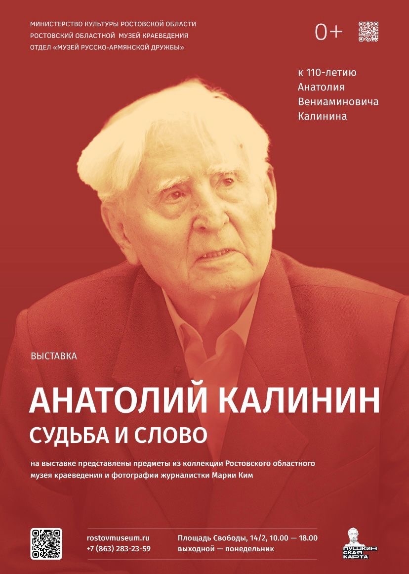 Афиша выставки «Анатолий Калинин: судьба и слово»