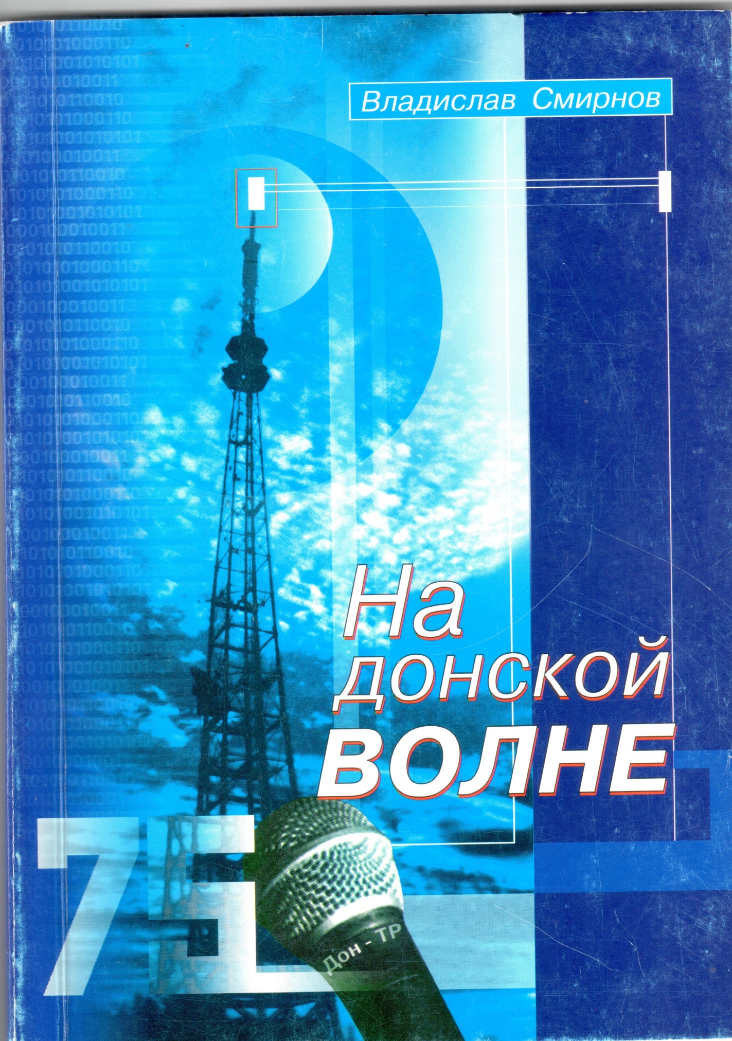 Книга В.В. Смирнов "На донской волне". Россия, Ростов-на-Дону, 2000 г.