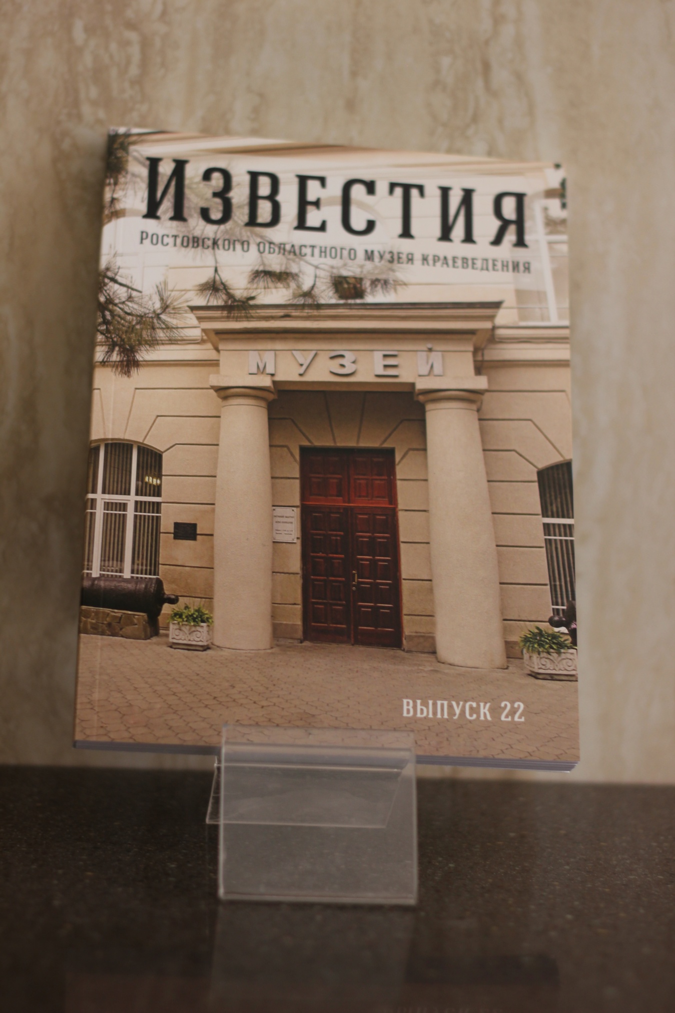 Известия Ростовского областного музея краеведения. Выпуск 22