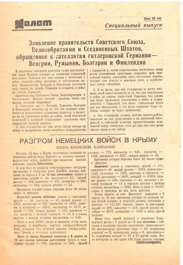07. Листовка от Совинформбюро за 12 мая 1944 года 07. Листовка от Совинформбюро за 12 мая 1944 года