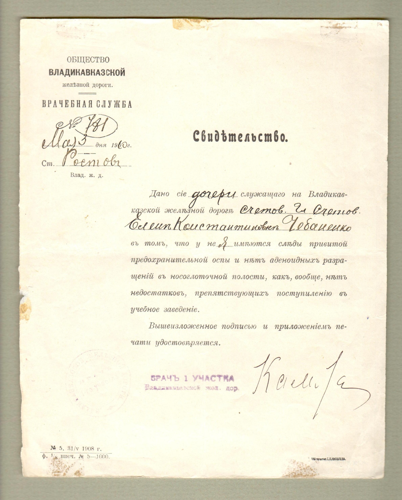 Свидетельство больницы Владикавказской железной дороги, выданное Чебаненко Е.К. Ростов-на-Дону. 1910 г.