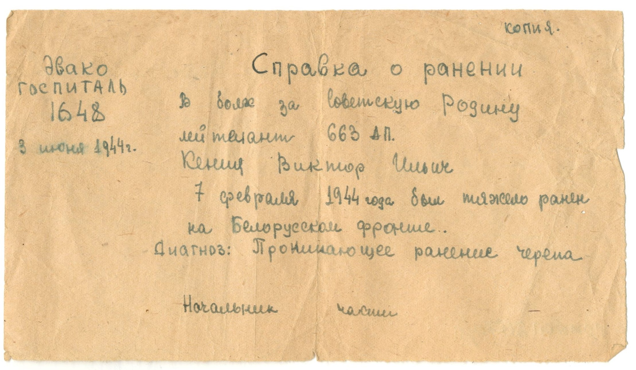 Справка о ранении лейтенанта Кении В.И. Эвакогоспиталь 1648. 3 июня 1944 года