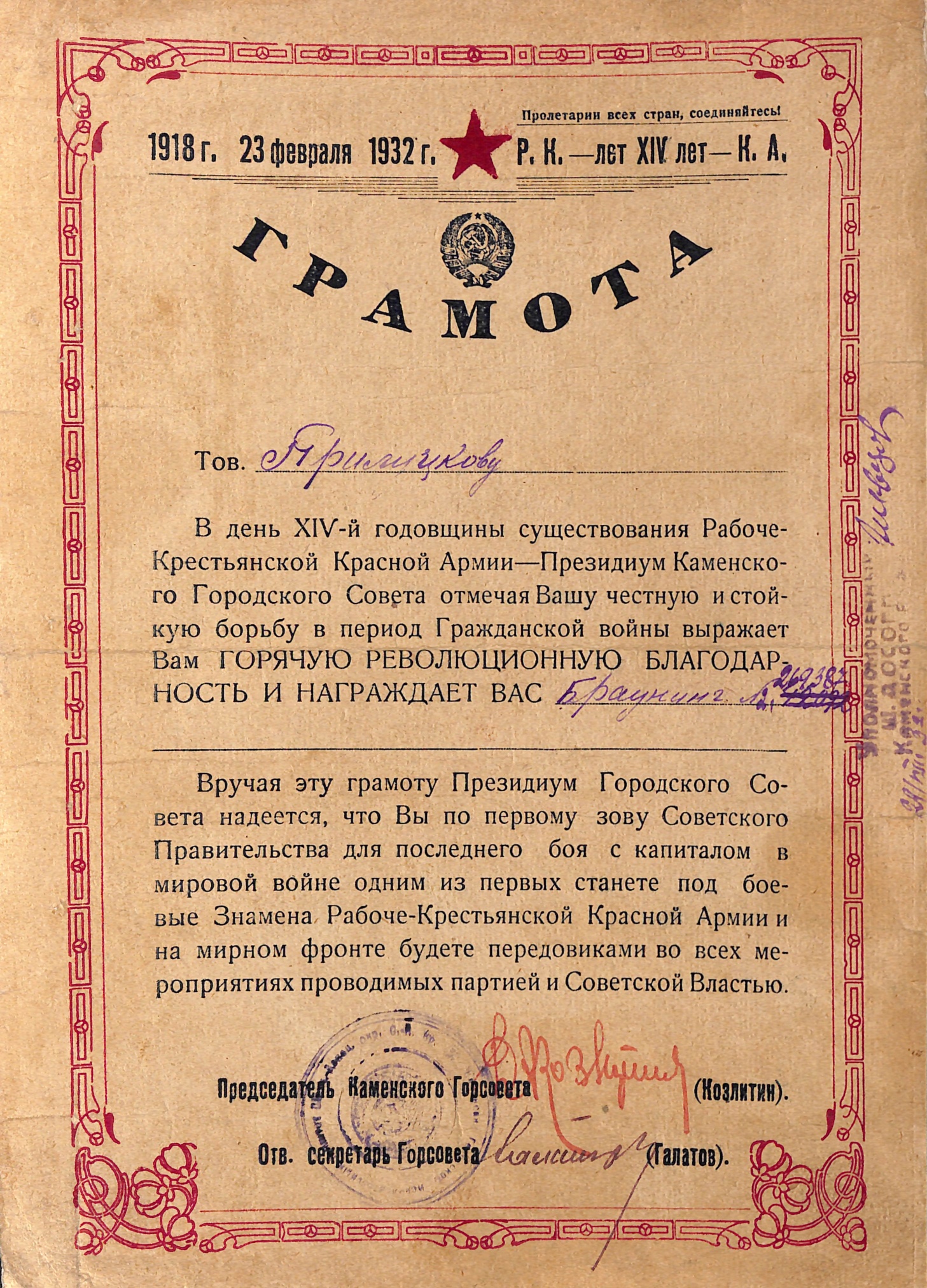 Грамота о награждении бывшего командира батальона 38-й Морозовско-Донецкой стрелковой дивизии Прилуцкого И.М. ручными часами «Стойкому защитнику Пролетарской революции от РВС СССР». СССР. 1928 год
