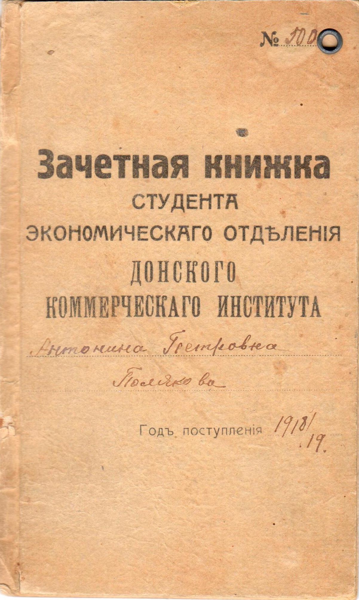 Зачетная книжка студентки Донского коммерческого института Поляковой Антонины Петровны. Ростов-на-Дону, 1918 г.