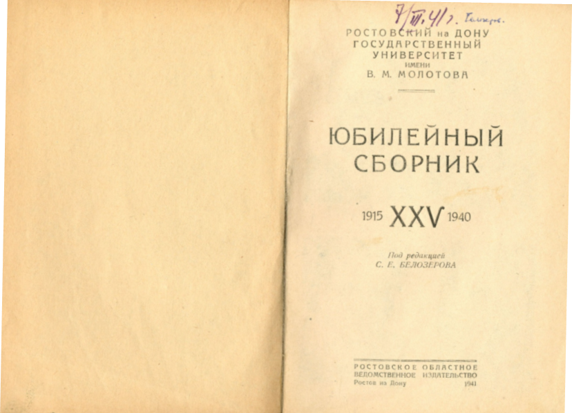 Книга «Ростовский на Дону университет. Юбилейный сборник. 1915-XXV-1940 / Под ред. С. Е. Белозерова, Ростов н/Д, 1941» Книга «Ростовский на Дону университет. Юбилейный сборник. 1915-XXV-1940 / Под ред. С. Е. Белозерова, Ростов н/Д, 1941»