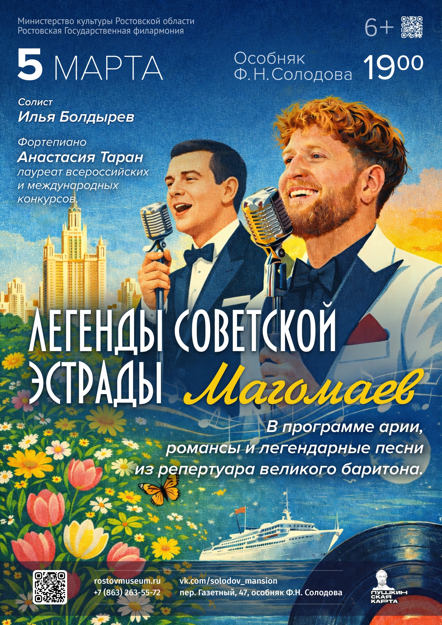 Афиша «Легенды советской эстрады. Магомаев»