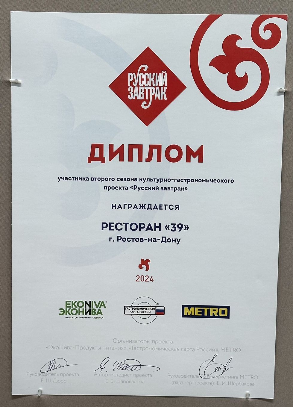 Диплом ресторана «Бутик-отель 39» – участника второго культурно-гастрономического проекта «Русский завтрак»
