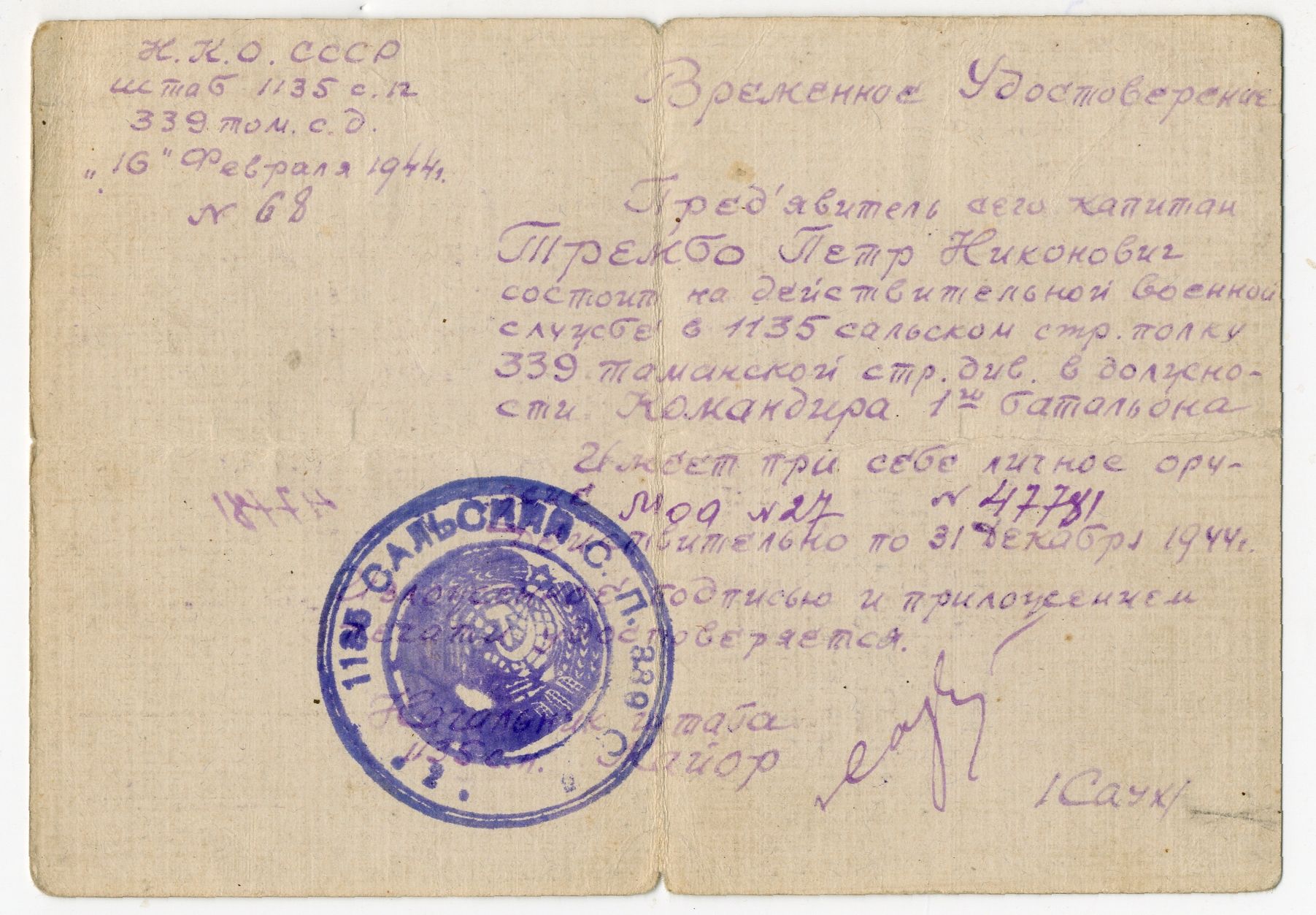 Временное удостоверения командира 1-го стрелкового батальона 339-й стрелковой дивизии Трембо Н.И. 1944 год. Временное удостоверения командира 1-го стрелкового батальона 339-й стрелковой дивизии Трембо Н.И. 1944 год.