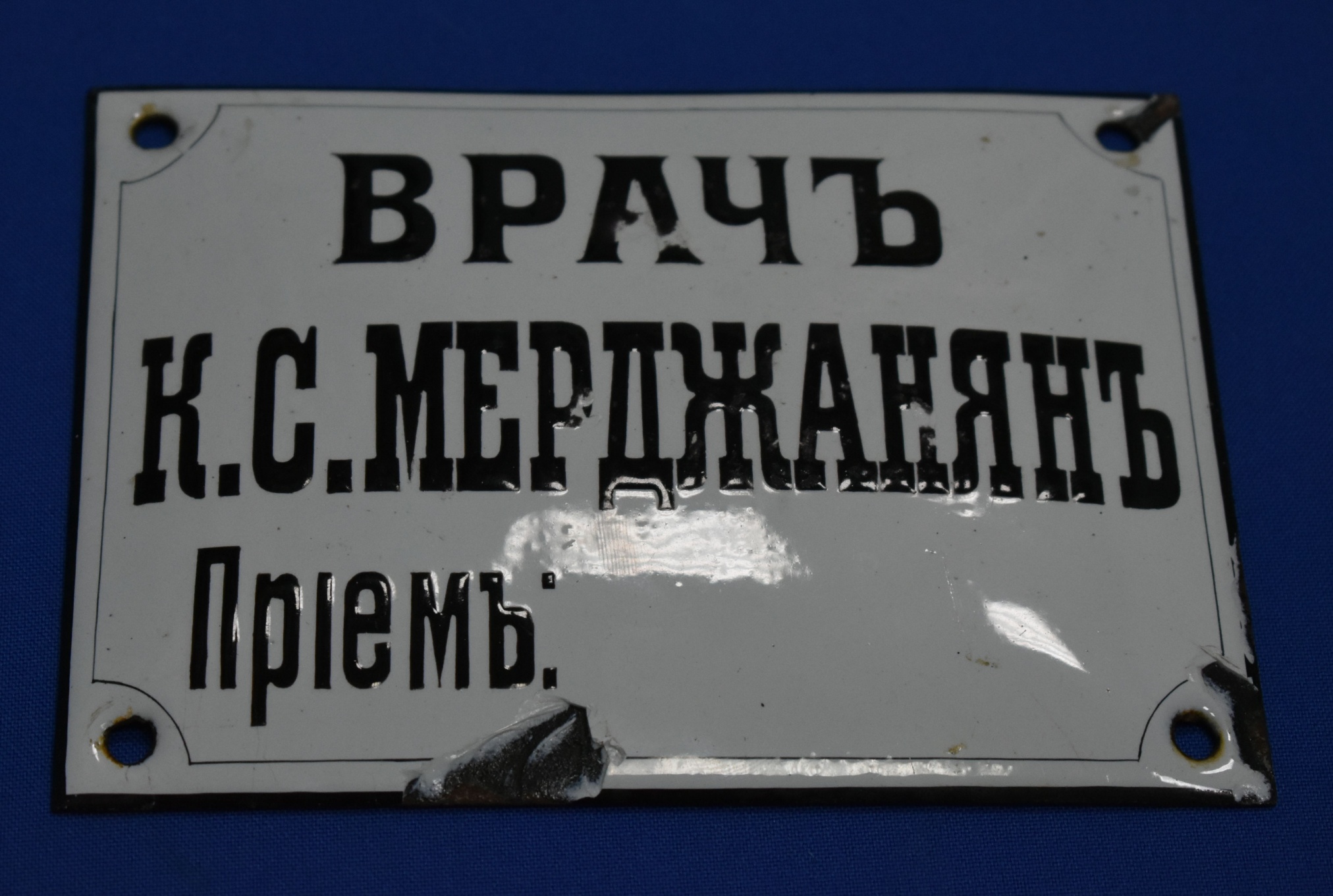 Табличка на дверь врача Мерджаняна, который вел прием по адресу: Нахичевань-на-Дону , 16 линия, 6.