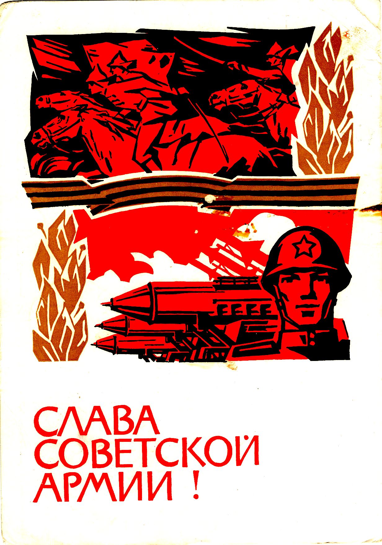 Открытка «Слава Советской Армии!». СССР.1967 год.