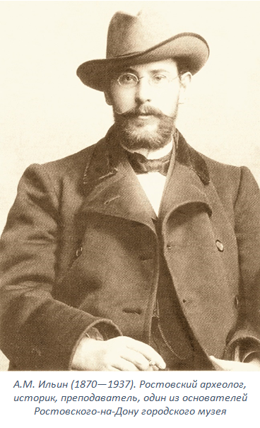 А.М. Ильин (1870—1937). Ростовский археолог, историк, преподаватель, один из основателей Ростовского-на-Дону городского музея