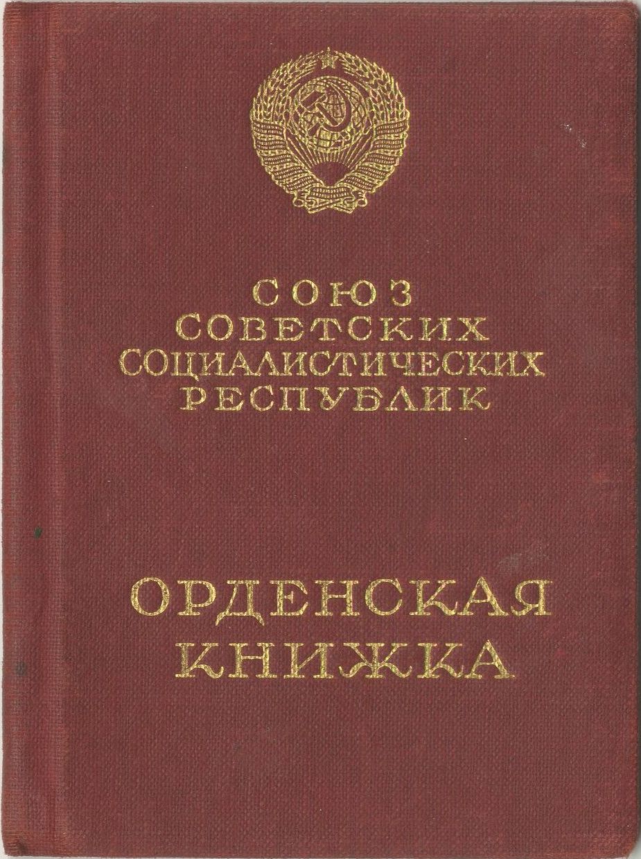 Орденская книжка генерал-лейтенанта Рябышева Д.И. 1940-1942 гг.