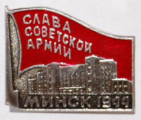 Значок нагрудный «Слава Советской армии. Минск. 1944». 1978 год