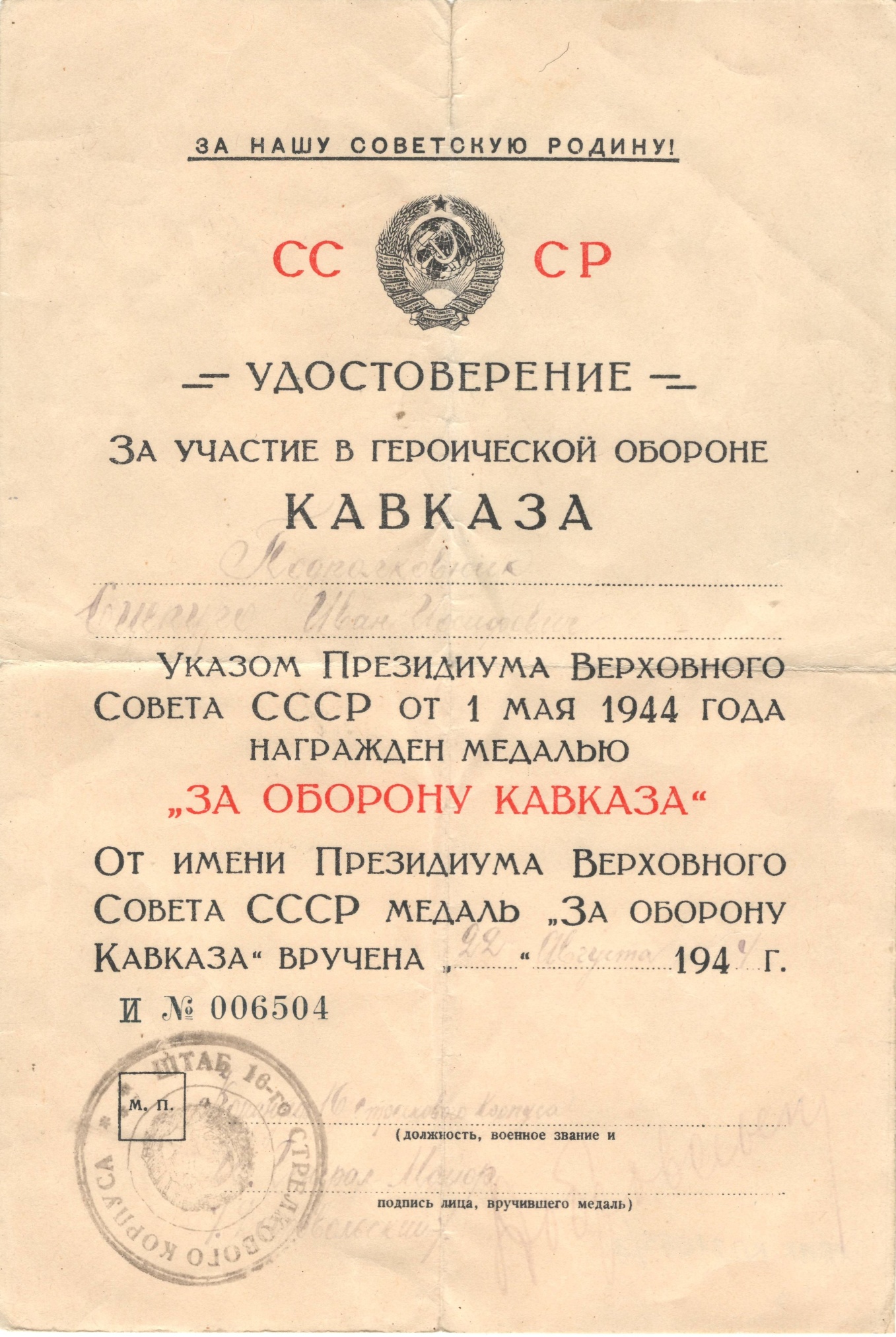 Удостоверение к медали «За оборону Кавказа» командира 1135-го стрелкового полка подполковника Сцепуро И.И. 1944 год
