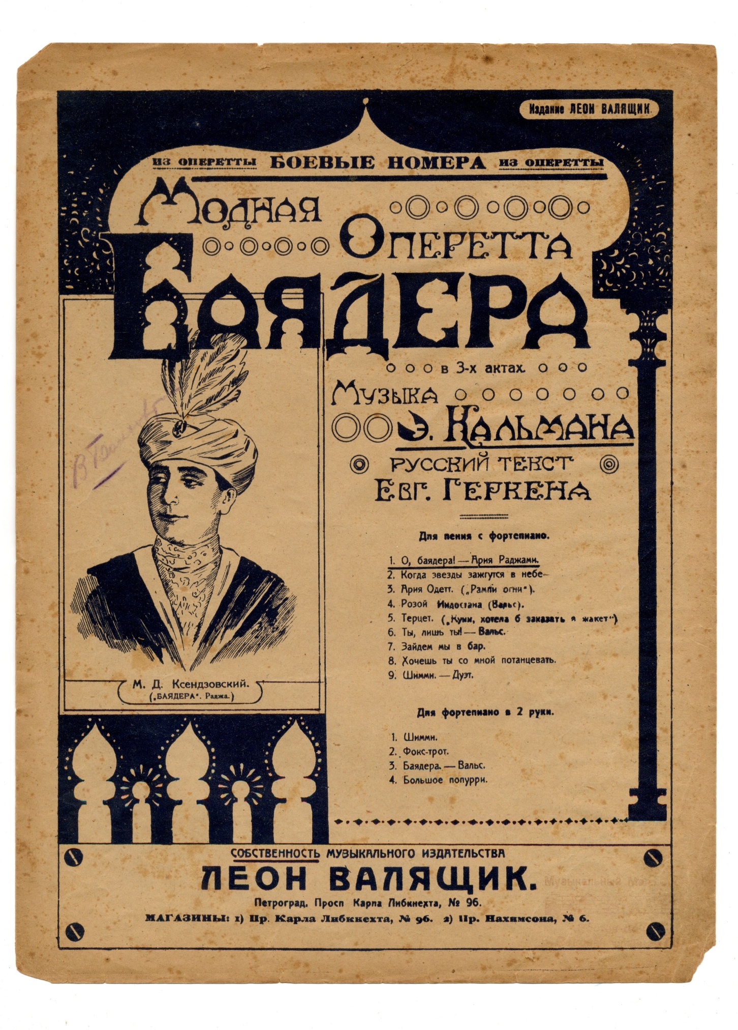 Ноты «Баядера». Музыка Э. Кальмана. Петроград, 1922 г.