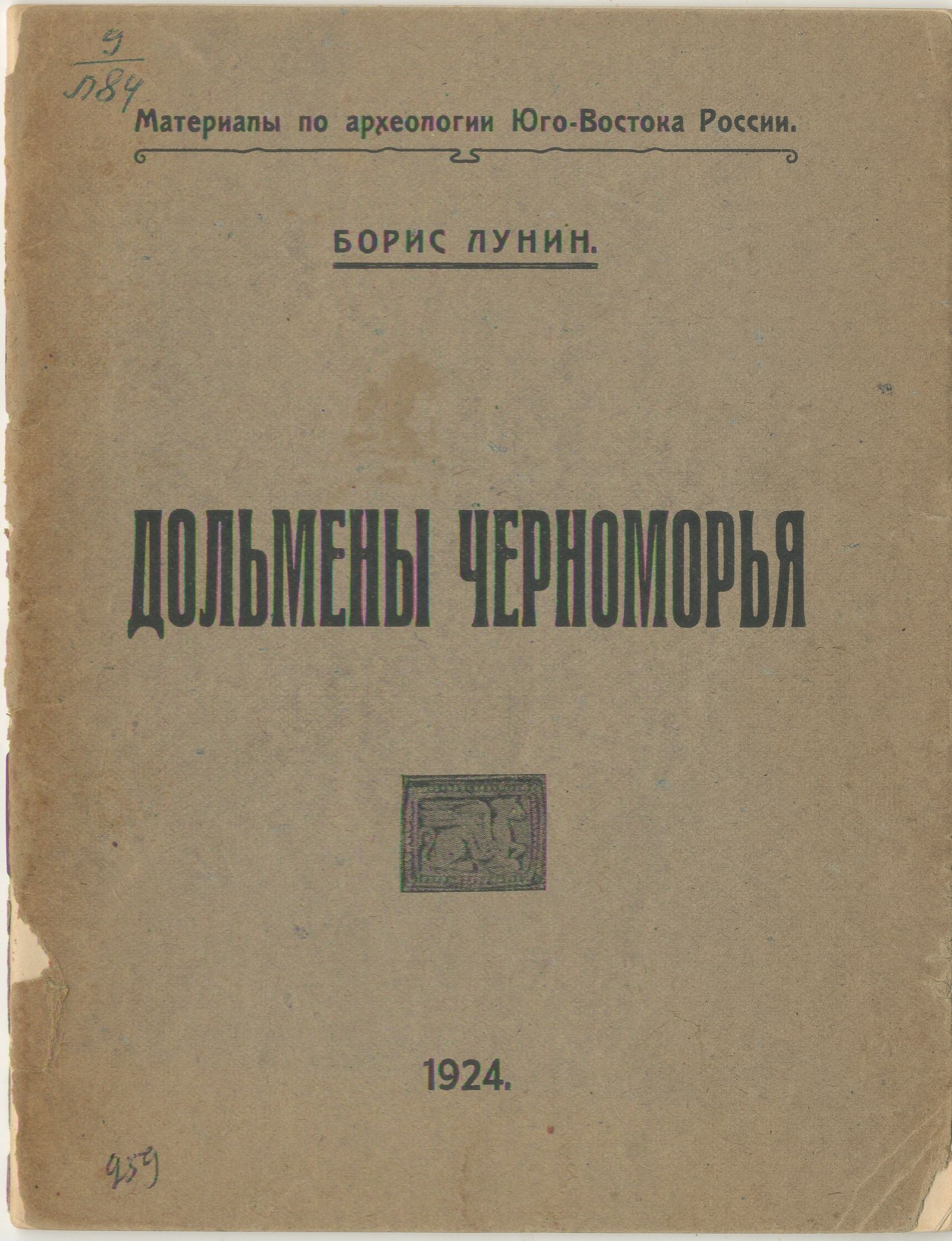 Брошюра «Дольмены Черноморья».
