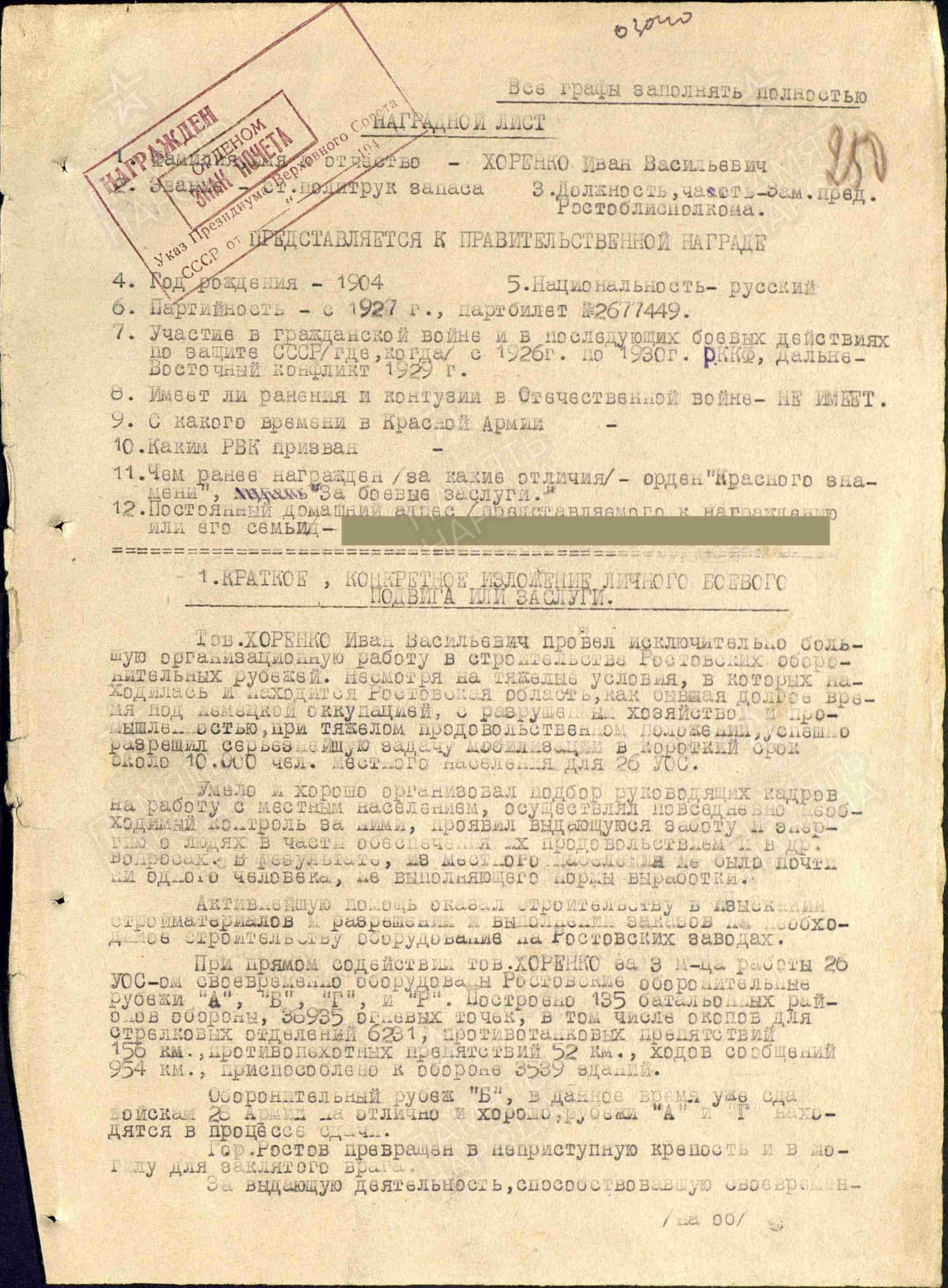 Наградной лист Заместителя председателя Ростоблисполкома Хоренко И.В. Источник- ЦАМО, ф.33,оп.686043,д.56,лл.250,250об.(из публичного доступа// Хоренко Иван Васильевич :: Память народа)