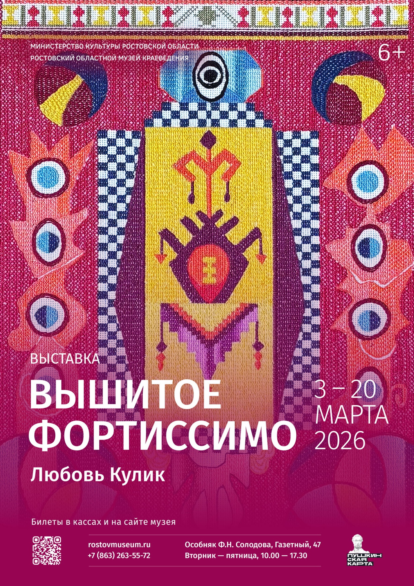 Афиша «Вышитое фортиссимо»