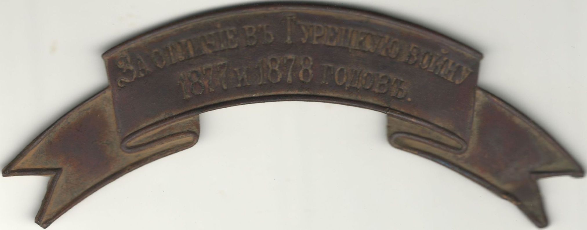 Знак отличия на головной убор «За отличие в турецкую войну 1877 и 1878 гг.». Российская империя. Конец XIX века Знак отличия на головной убор «За отличие в турецкую войну 1877 и 1878 гг.». Российская империя. Конец XIX века