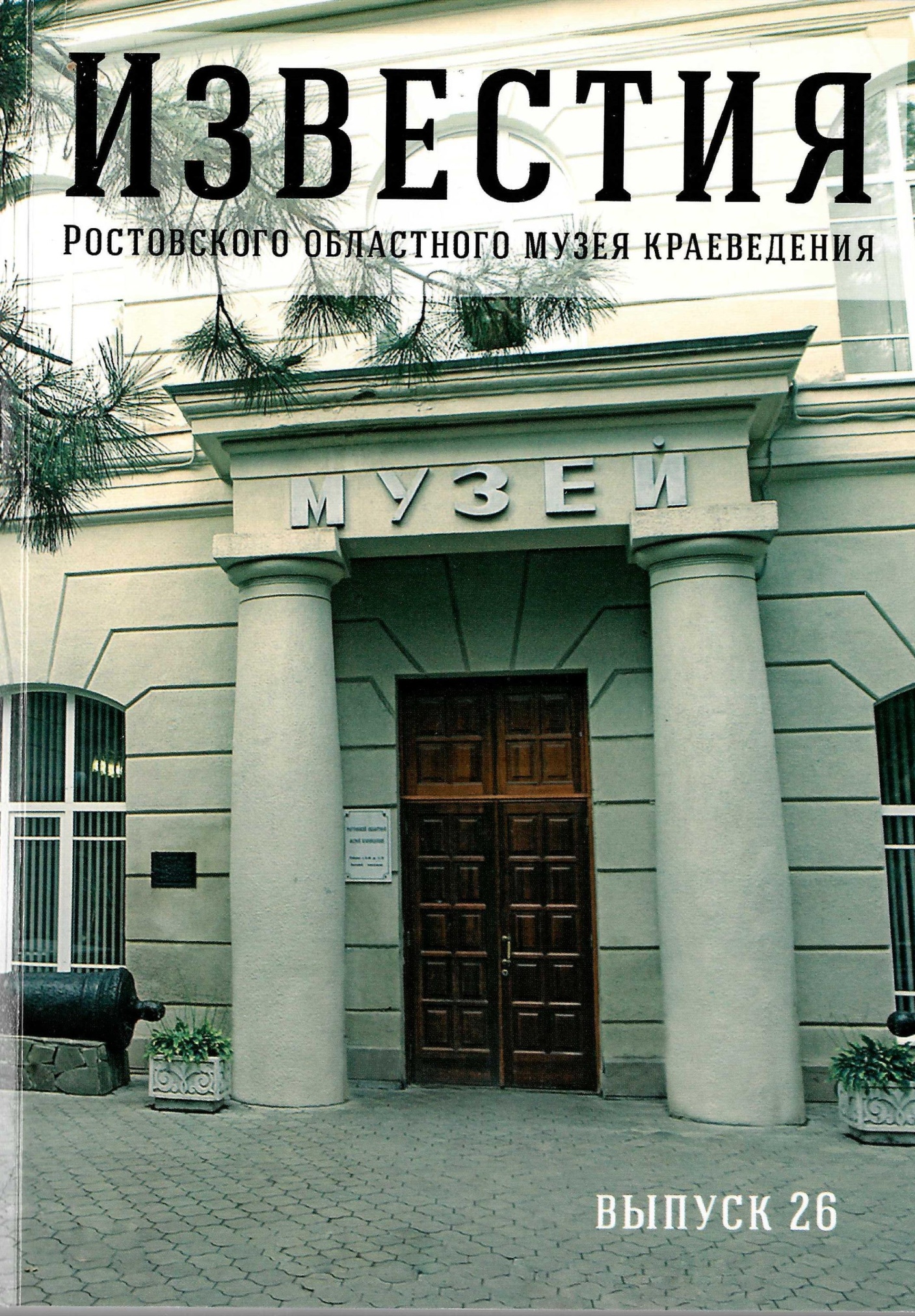 Известия Ростовского областного музея краеведения. Выпуск 26. 2025 г.