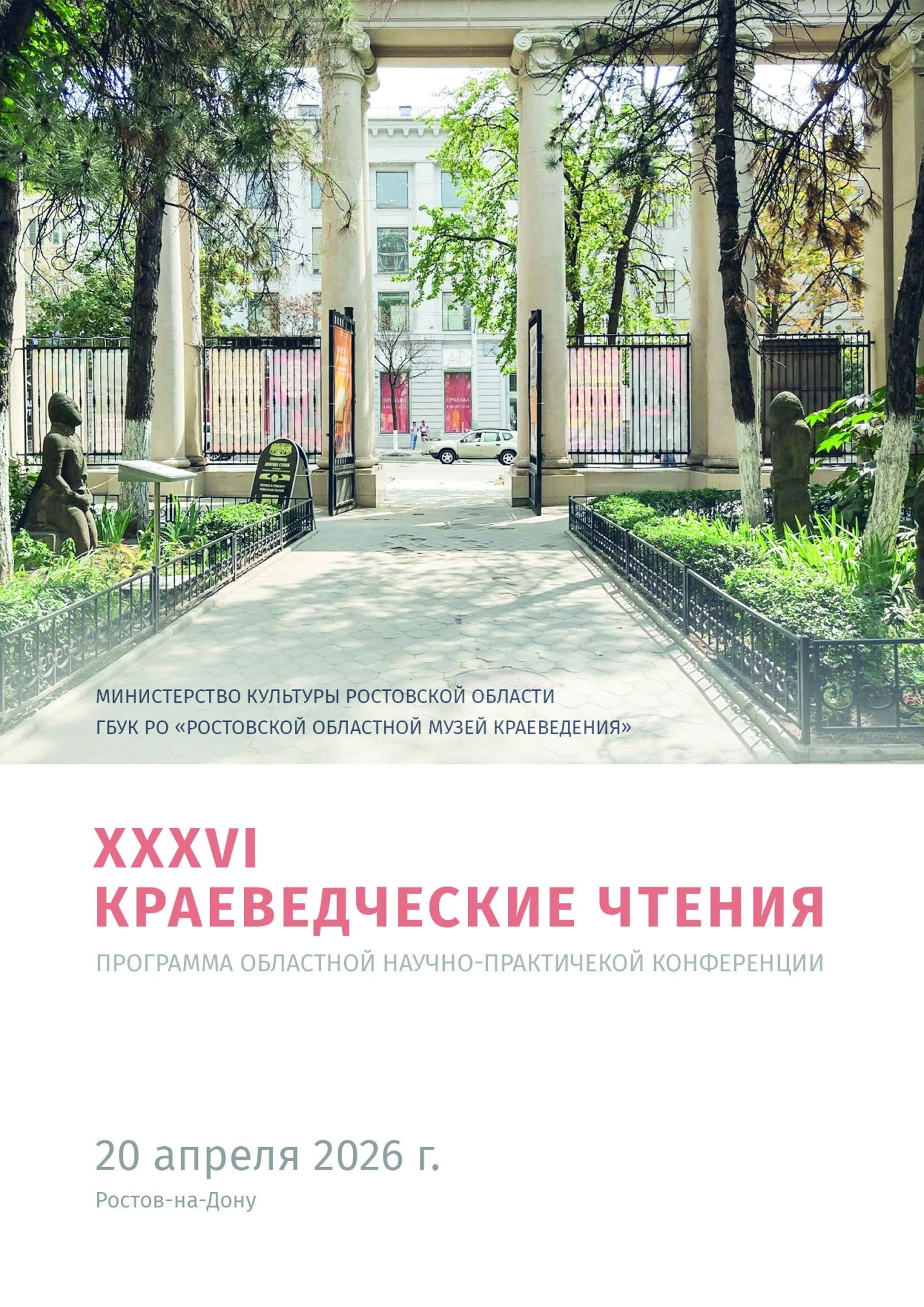 Научно-практическая конференция «ХХХVI Краеведческие чтения»