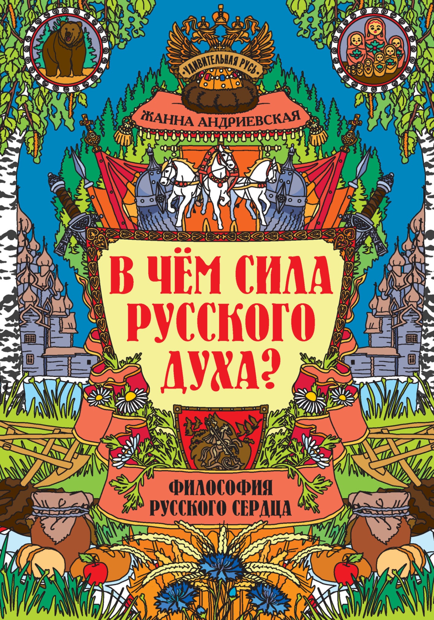 «В чем силу русского духа. Философия сердца»