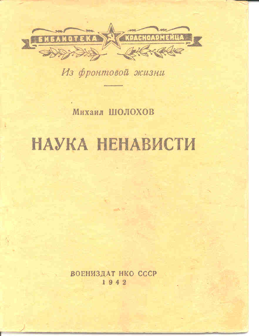 Первые издания рассказа «Наука ненависти» М.А. Шолохова. 1942 -1943 гг.