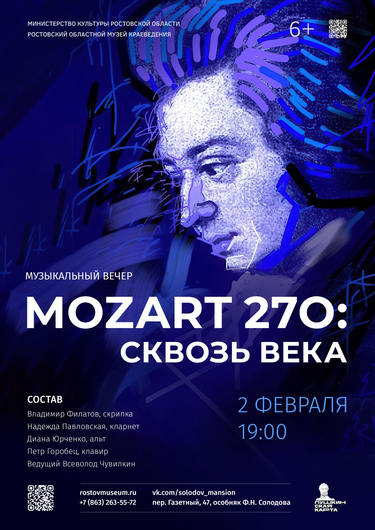 Афиша музыкального вечера «Моцарт 270: Сквозь века» Афиша музыкального вечера «Моцарт 270: Сквозь века»