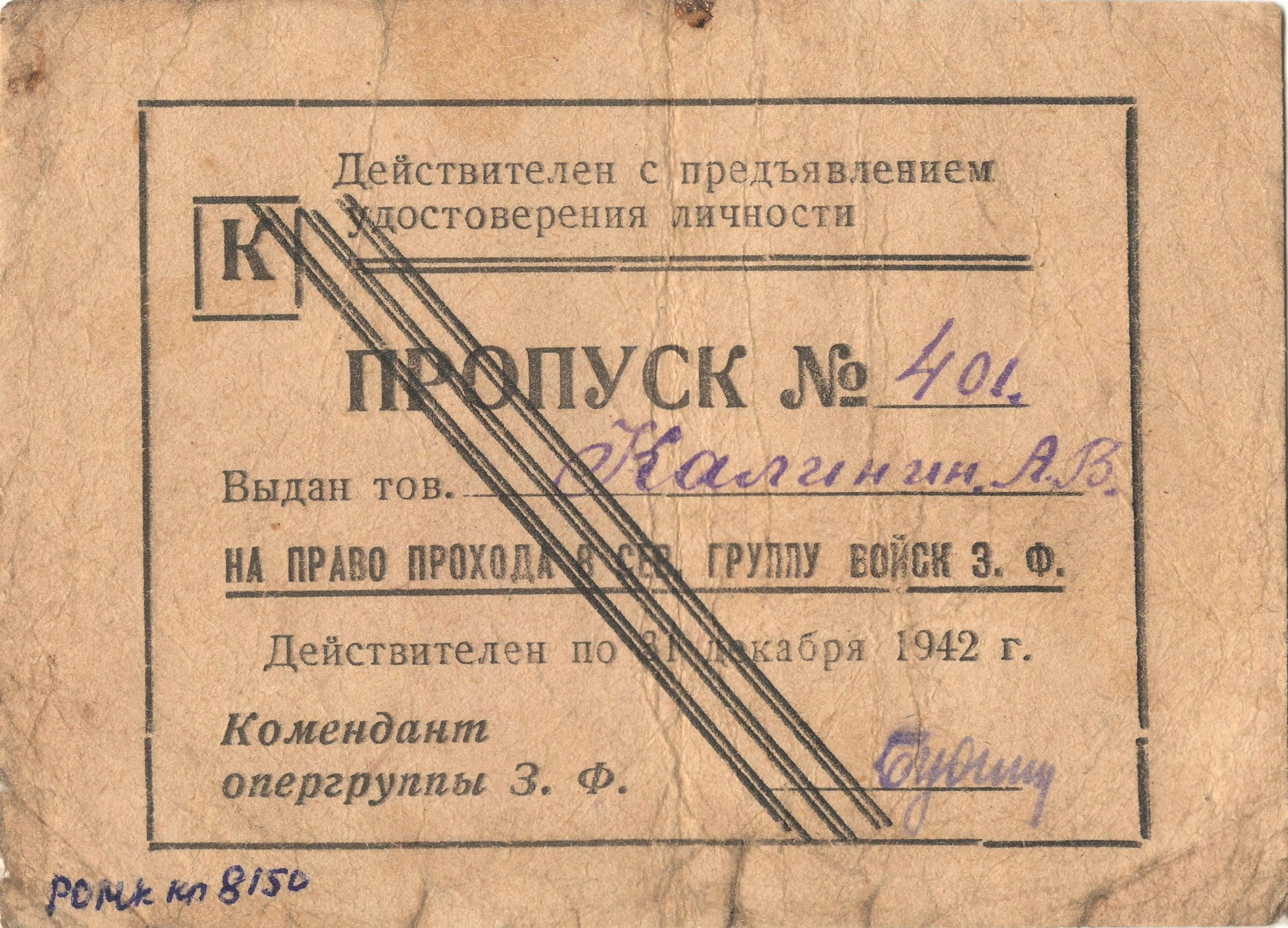 Пропуск А. Калинина на право прохода в Северную группу войск Закавказского фронта. 1942 г.