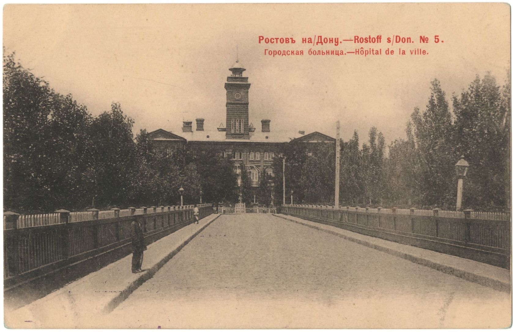 Открытка «Ростов-на-Дону. Городская больница» Открытка «Ростов-на-Дону. Городская больница»