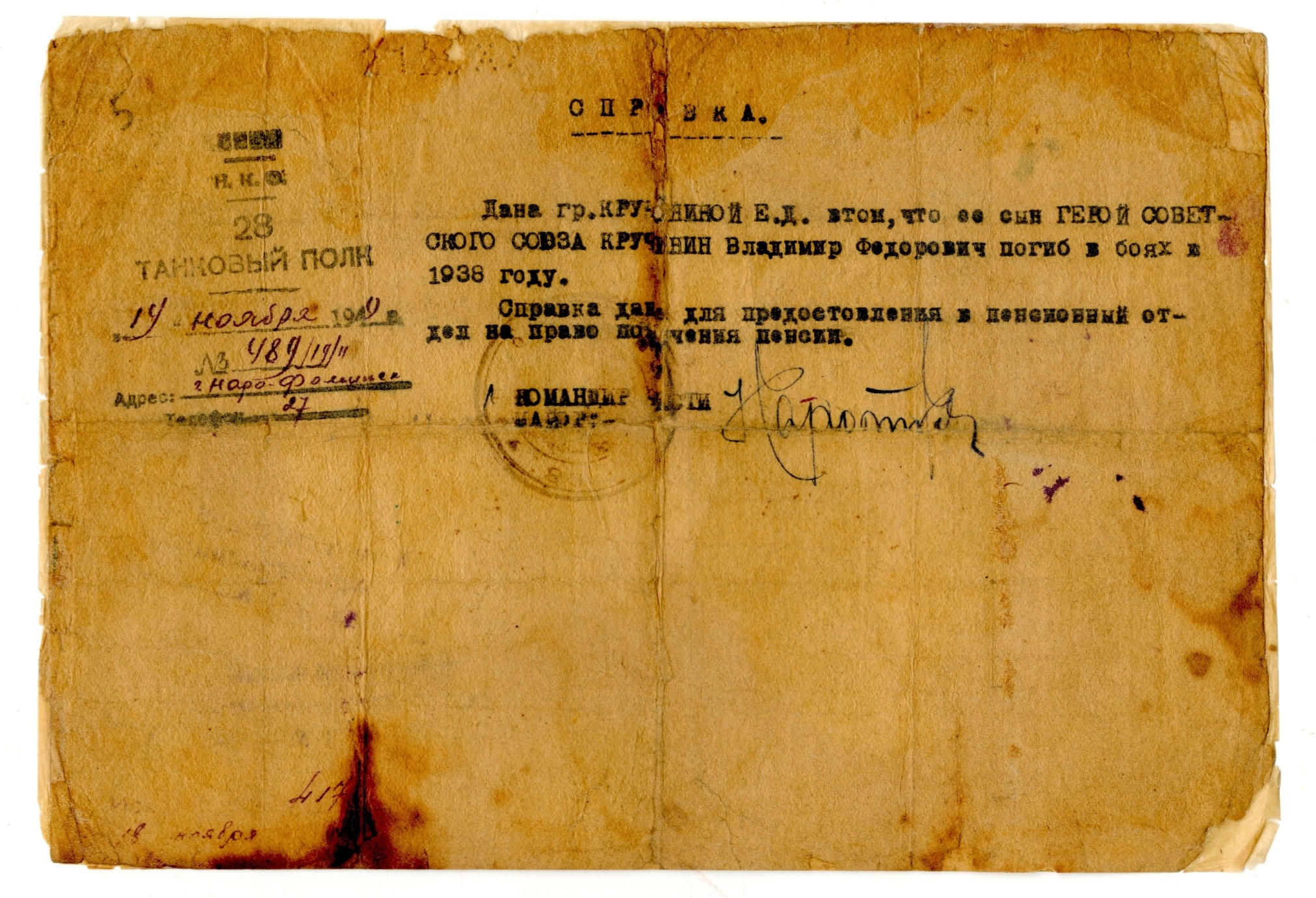 Справка Кручининой Е.Д. о гибели ее сына Героя Советского Союза Кручинина В.Ф. в 1938 году. Наро-Фоминск. 1949 год