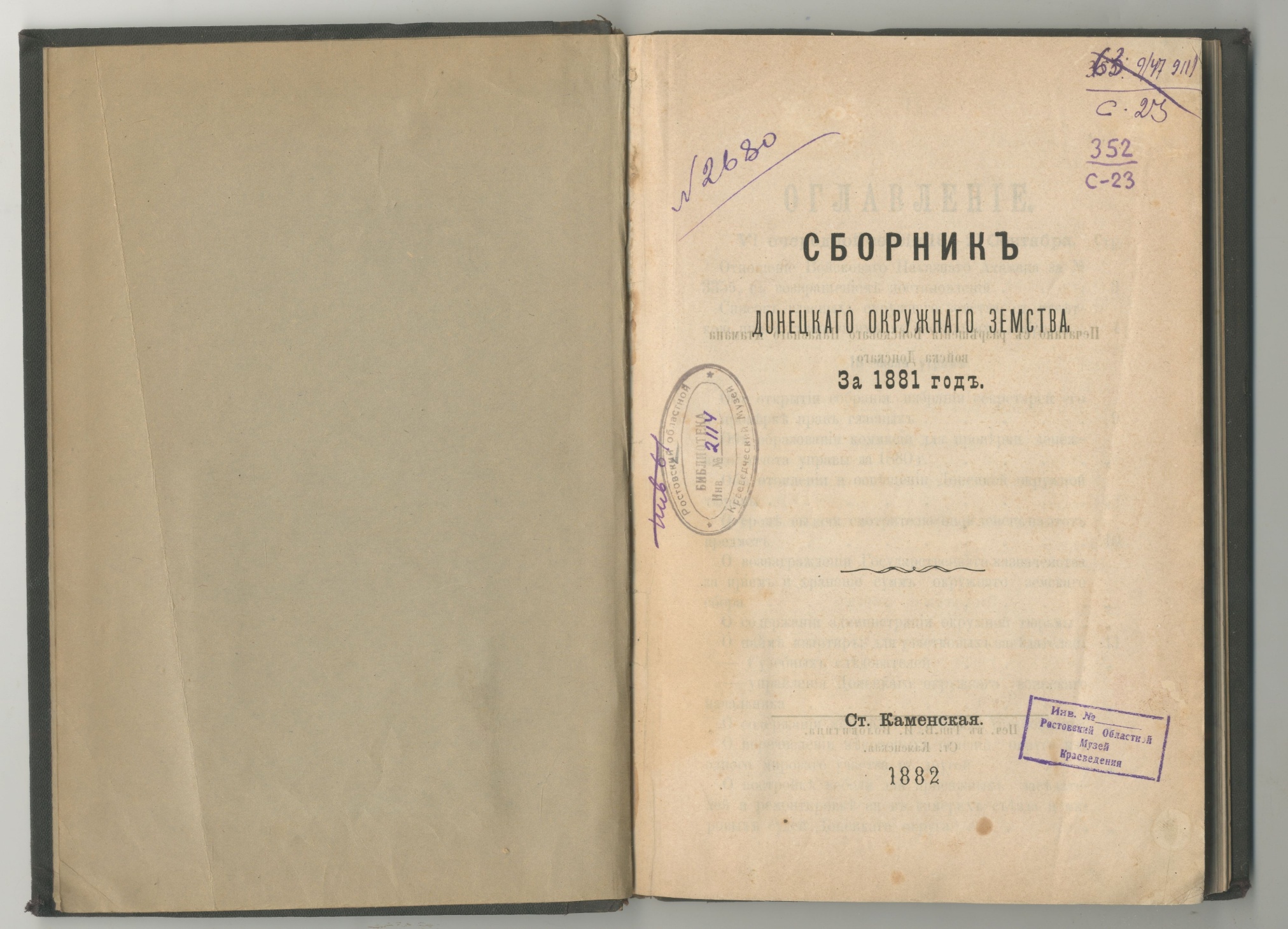 Сборник Донецкого окружного земства за 1881 год. Станица Каменская. 1882 г.